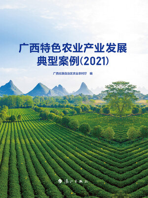 cover image of 广西特色农业产业发展典型案例（2021）
